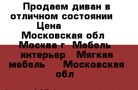 Продаем диван в отличном состоянии. › Цена ­ 8 500 - Московская обл., Москва г. Мебель, интерьер » Мягкая мебель   . Московская обл.